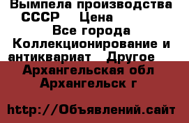 Вымпела производства СССР  › Цена ­ 1 000 - Все города Коллекционирование и антиквариат » Другое   . Архангельская обл.,Архангельск г.